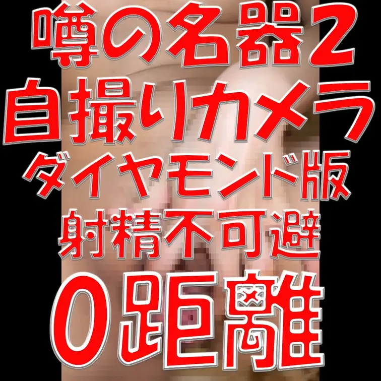 噂の名器２💎💎💎自撮りカメラ💎💎💎ダイヤモンド版💎💎💎射精不可避💎💎💎0距離💎💎💎

※撮影許可を得ています。
 