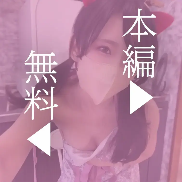 本編はこちら↓
https://myfans.jp/posts/549fea41-ea72-4216-9d73-072