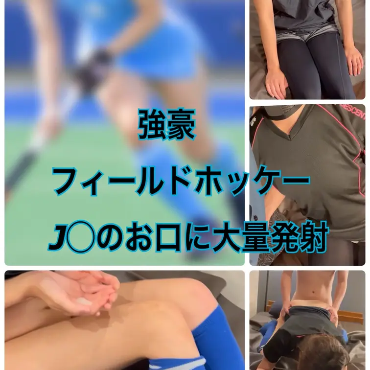 3日間限定　500円オフ　 プレゼント企画もあり！！【詳細は下へ】  今回のアスリートは【フィールドホッケー部】の大学生！  このチャンネルでもフィールドホッケー選手は初めてとなります。 ⚠︎撮影段階では僕はアイスホッケーと勘違いしていましたが後ほどサムネの競技画像をいただき勘違いに気がつきましたw  普段は部活を頑張る彼女  そんな彼女のリアルなハメ撮りが世の中に公開されるって、改めて想像するとめちゃくちゃエロい！  最初は恥ずかしがる彼女ですが、次第に快楽に溺れていきます！  最後は生ハメしてお口に大量発射。。。  リアルアスリートの裏側をぜひ見てください！  ⚠︎こちらはアイマスク着用になりますがその分お安くなっています。  🎁について　 撮影に使ったリアル練習着下着などを女性から買取しています。そちらを抽選でプレゼンします！  条件　  ①こちらのアカウントをフォローした上、投稿に対してイイネ　と　ブックマークをお願いします！  ②コメントで動画の良かった部分やエロかった部分をコメントお願いします！（短文で構いません）　 プレゼント応募とわかるように　文章の最後に　♡  を入れてください！  当選の方にはこちらからDMしますので送付先を教えてください！　レターパックで送ります！ 　　　　　↑ こちらのプレゼント企画は出演アスリートからその時の服を買い取りでき他場合は、これからも継続してする予定です！