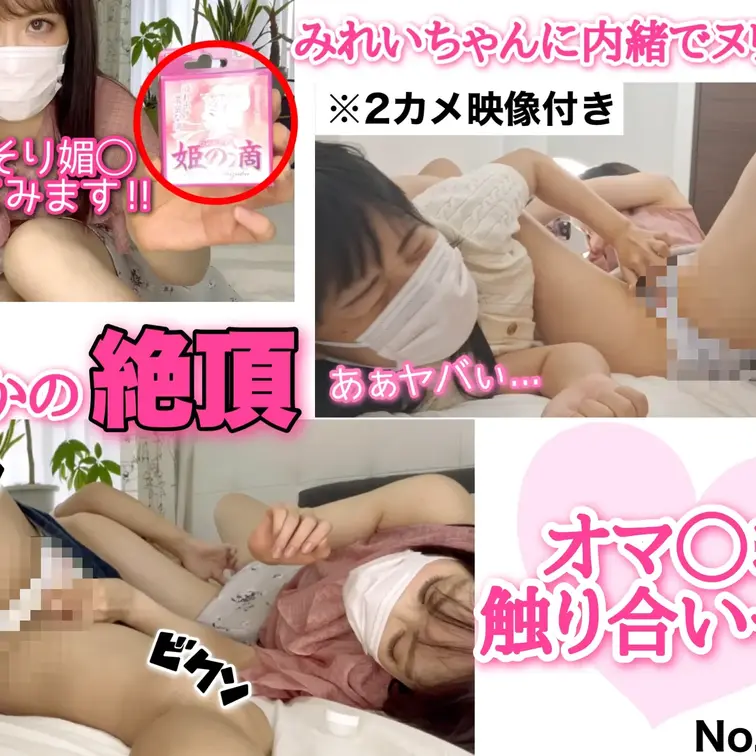 【2カメラ映像付き】
秘密のビヤク×オマ〇コ触り合い♡ ビクビク絶頂プレイ///［1037作品目］


「みれい