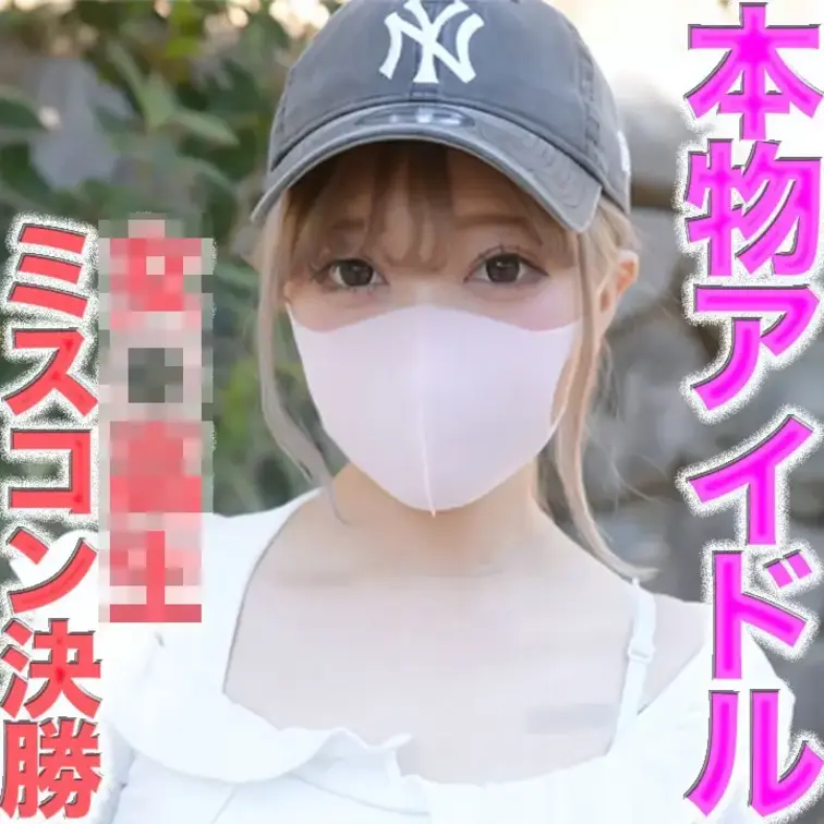 最高の大*事*件再び！！ミスコンファイナリスト再降臨！！正真正銘のアイドルグループ在籍！！購入後本編は『完全顔出し』！C