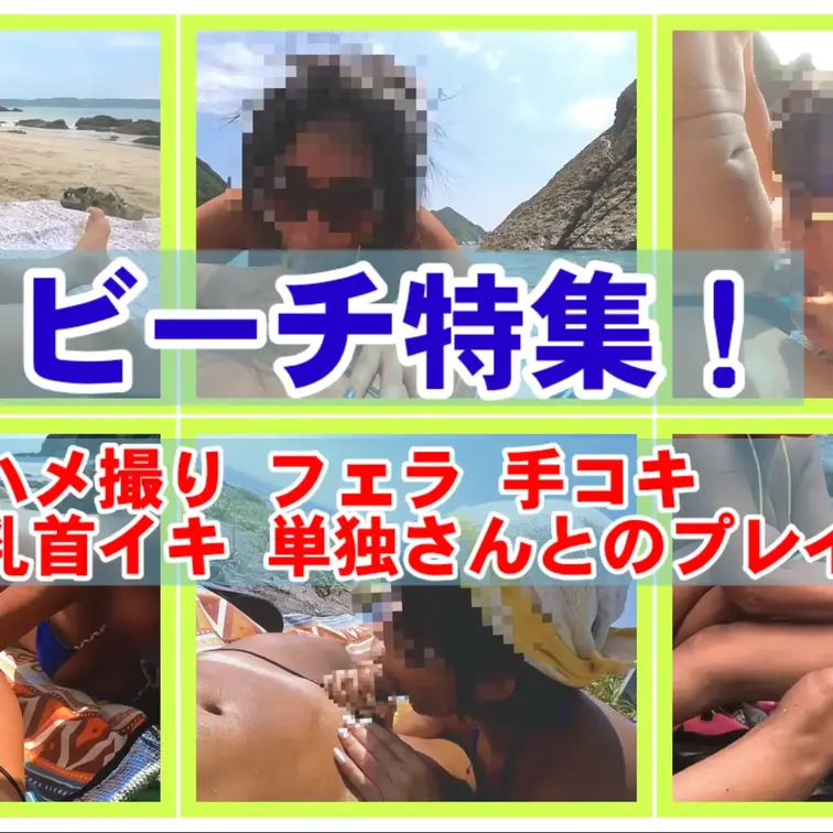 【ビーチ特集⛱️】60分
ビーチでの露出、ハメ撮り、フェラ、手コキそして単独さんとのプレイを集めました♡
ビーチを全裸で思いっきり楽しみ、そして♡♡♡

🔵00:00〜前半戦　M♀️のおっぱいを堪能。
乳首イキやフェラ、手コキ三昧
透き通ったキレイな海では、浮き輪に乗ったままフェラと手コキ！

🔵24:28〜　単独さん（総勢6名）とのお遊びやプレイ。
めっちゃ勢いよく射精してもらいM♀️も満足したりとエッチなこと盛りだくさん🎵

🔵35:47〜　ナイトプール露出。
　　　　　   屋内プールでは喘ぐ声を手でおさえながら手マンイキ、そしてフェラ手コキ口内発射

🔵42:22〜　開放感溢れる見晴らしの良いビーチに腰掛け、デニムのショーパンの上から手マンで昇天。
フェラと手コキ発射＆ハメ撮り。

🔵58:52〜　ビーチでおしっこ2連発

この動画を見て夏に備えて気分を上げてください⤴️
ーーーーーーーーーーーー
​プランのご案内
※特別プランでは、こちらの単品販売動画も含めすべて視聴可能です。
その他、「欲張りプラン」もご用意しております。