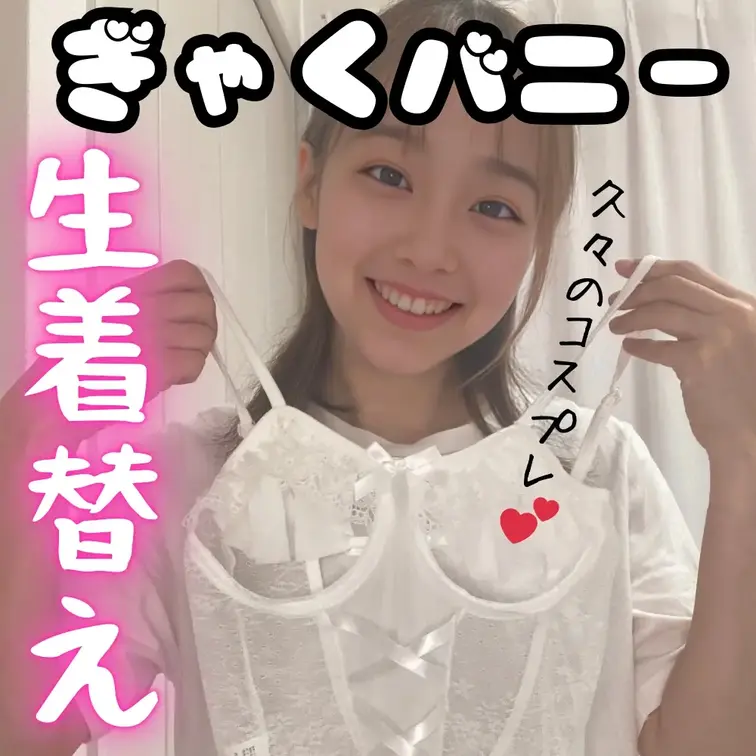 見たよ！の合図でいいね♡押してくれたら喜びます🥹✨

今回は久々にコスプレしちゃいました🥰💕
なんと真っ白な逆バニ