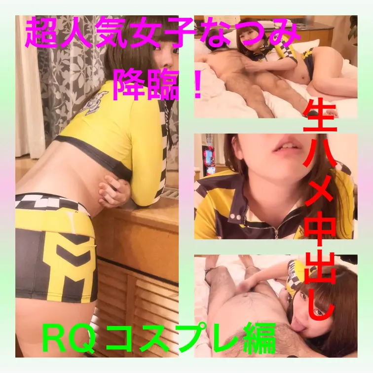 有名女子なつみがいよいよ登場！
しかも2本同時！

こちらはレースクイーン風コスプレ編。

もう説明不要の有名