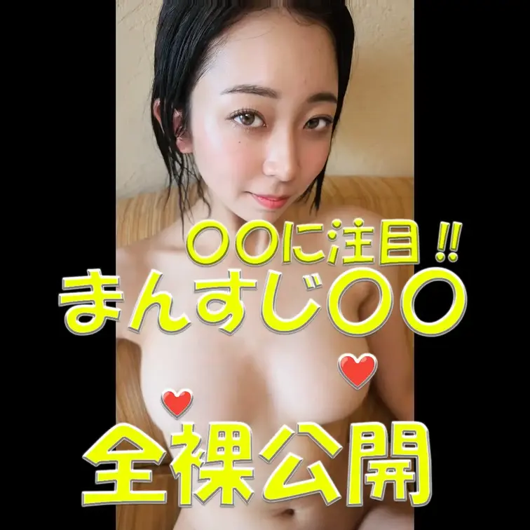 まんすじ〇〇💦💦💦全裸公開✨✨✨〇〇に注目✨✨✨

※撮影許可を得ています。
 ※規約により陰部に一部モザイク処理