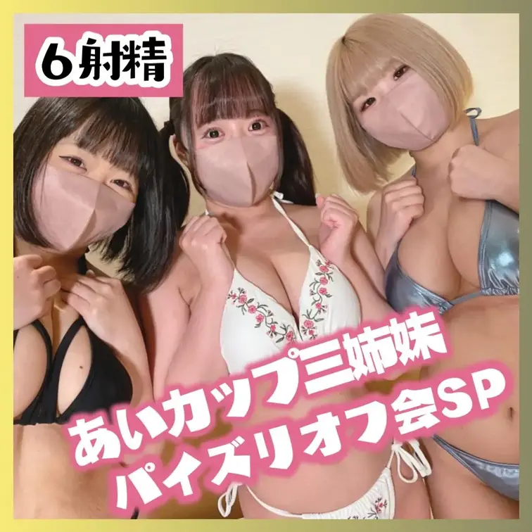 No.123 ☆神回☆ゆりちゃん＆あゆちゃん再登場！夢の３人パイズリで吸う揉む挟む！