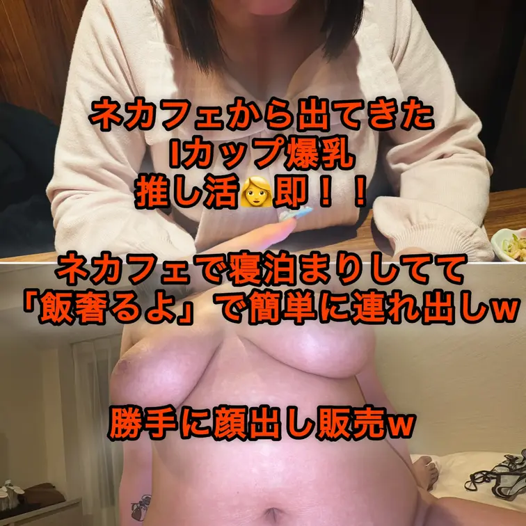 ネカフェから出てきた爆乳推し活👩即！！
勝手に顔出し販売w

ネカフェから出てきたところを即座に声かけ
ネカフェで寝泊まりしてるっぽいから「飯奢るよ」で簡単に連れ出しw

調査のためにとか適当に説明してしっかりビデオに収めさせていただきましたww

マジでぶるんぶるんの爆乳
こんなのひっさびさに見たわw

かなり献身的だったので俺もしっかり堪能させてもらいましたわw


ナンパ最高！