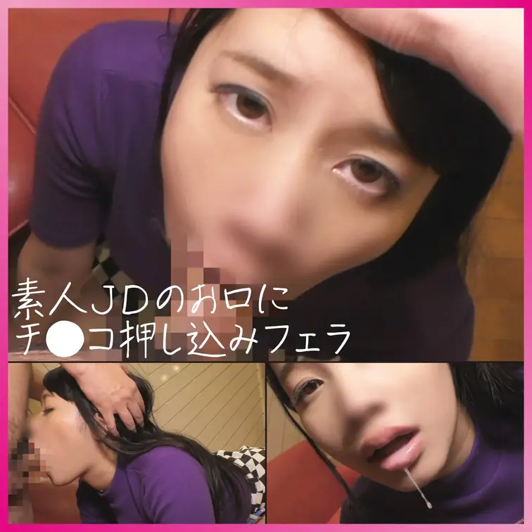 【素人JDのお口にチ●コ押し込みフェラ】

素人JDの頭を掴んで喉奥まで勃起チ●コを押し込む！
口マ●コをズボズボ