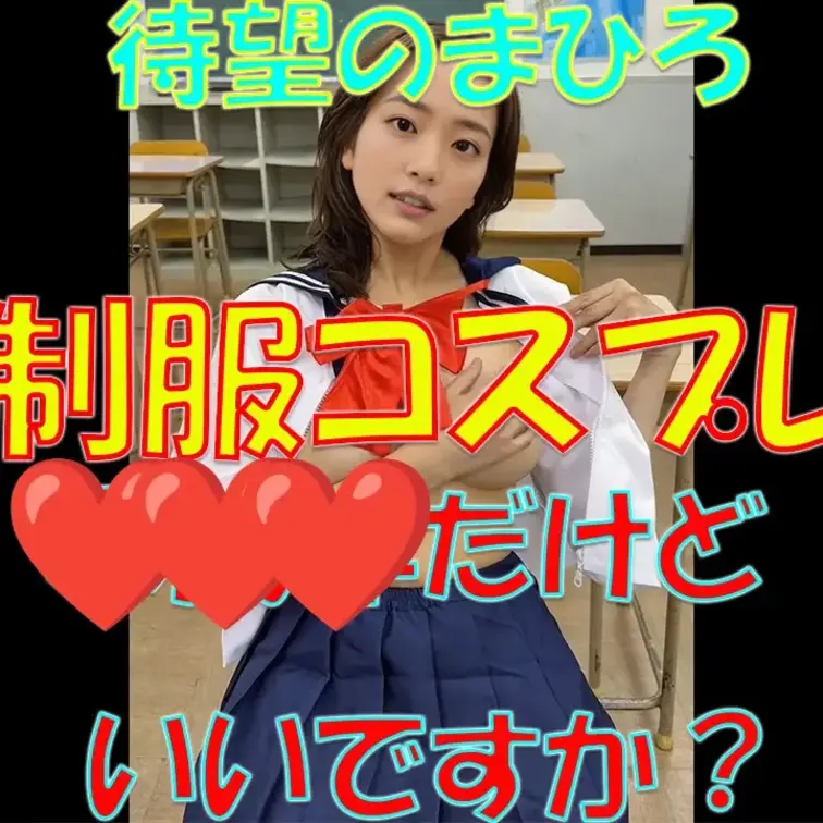待望のまひろ✨制服コスプレ💕〇〇〇だけどいいですか？…

※撮影許可を得ています。
※規約により陰部に一部モザイク
