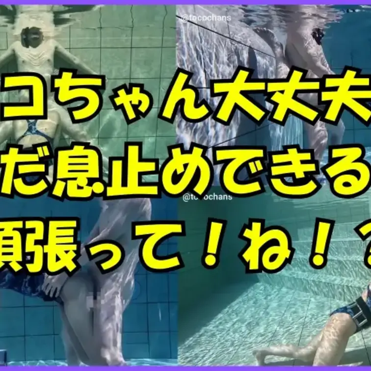 【水中フェチ】トコちゃん大丈夫！？まだ息止めいける？いけるよね？出すよ？いい？いいよね？（水中だらけ）
性癖拗らせた、