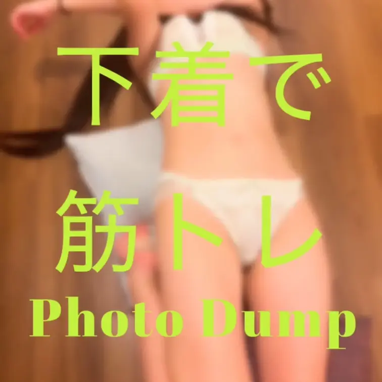 いつもしてる筋トレを下着で解説🩷