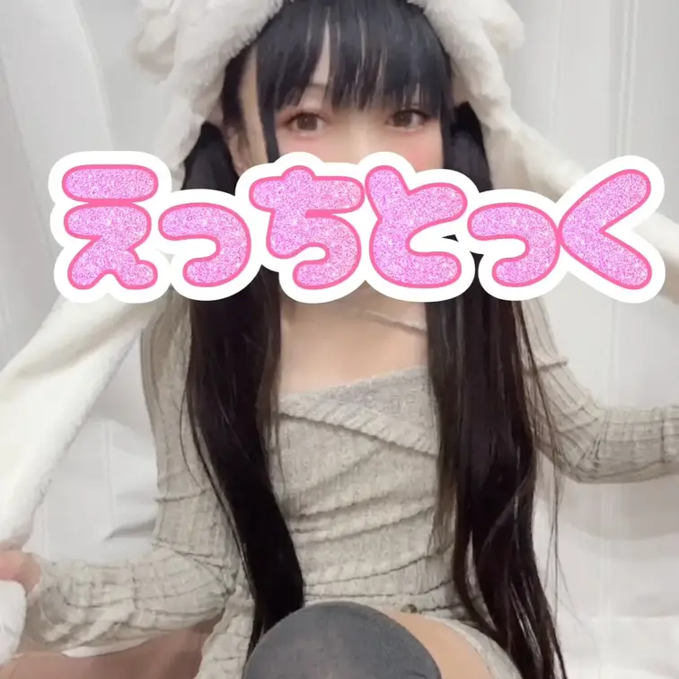 今年最後のえっちとっく❤️また来年もよろしくね！！