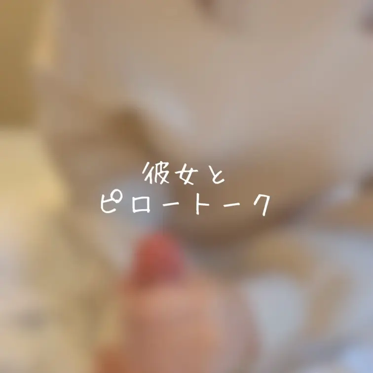 手コキしながら乳首立っちゃう彼女とのピロートーク

