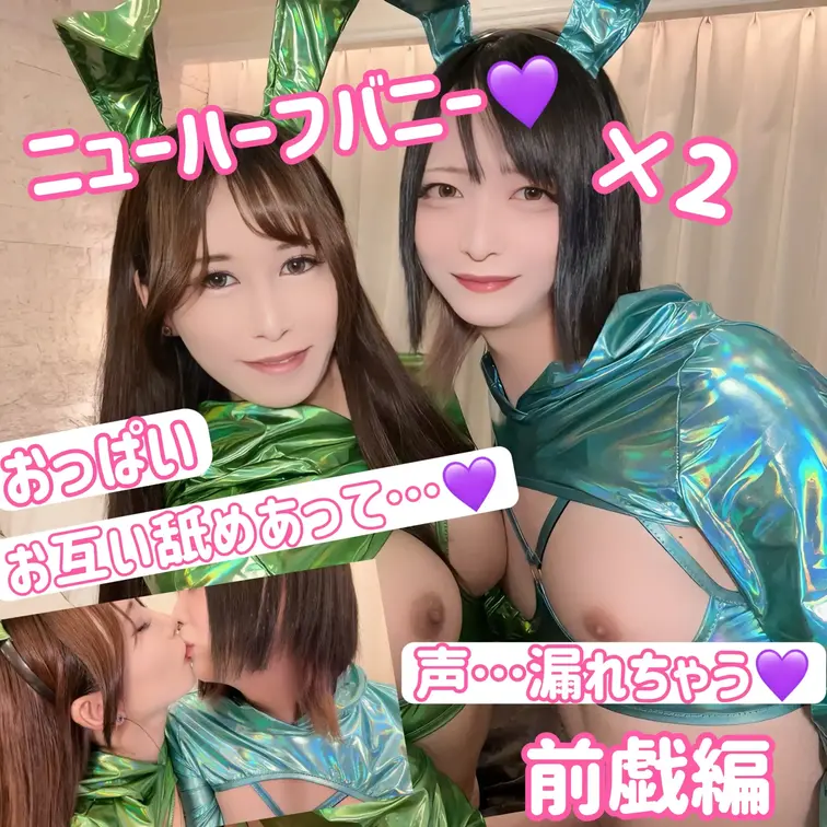 えろ、ニューハーフバニー×2🐰💕

Ruiちゃんコラボ💜
えっちな前戯…見せつけちゃう💕💕
初めての撮影で、緊張