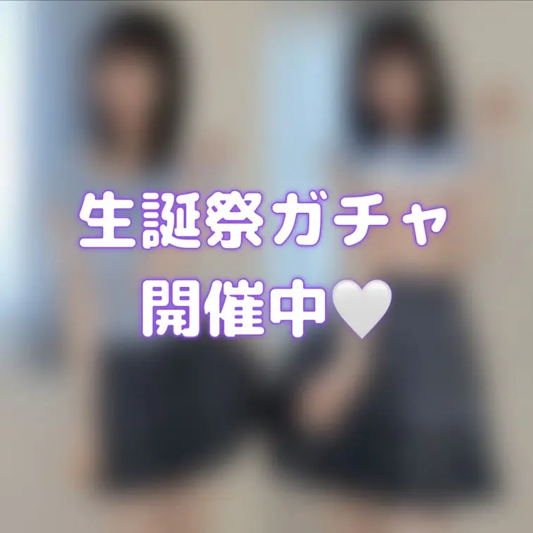 5/13はあおの誕生日🩵
ぜーんぶ動画の新作ガチャつくっちゃいました!!
5日間限定での公開ですっ

今回のｶﾞ