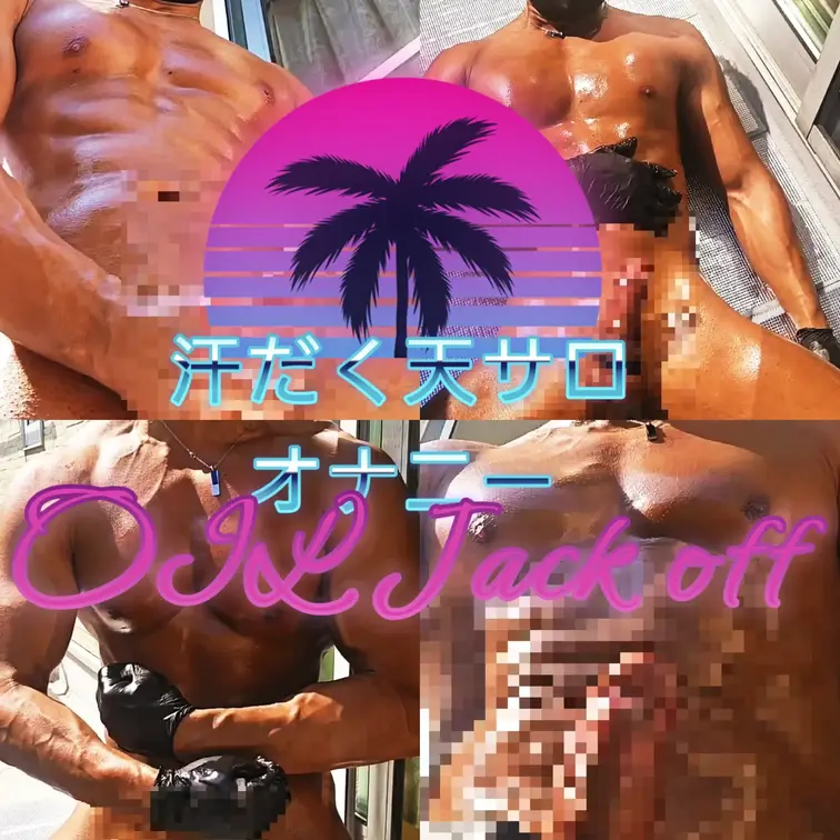 汗だく天サロオイルオナニー‼️😈