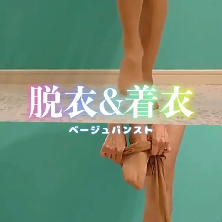 【ここ限定】脱衣シリーズ5🖤ベージュパンスト脱衣＆着衣で比べてみた

脱衣シリーズ第5弾です🫣
脱ぐ瞬間と着る瞬間