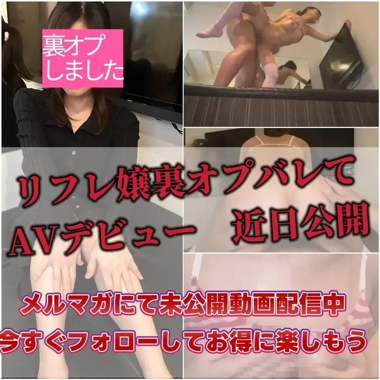 近日公開予定

リフレの裏の顔を暴く動画シリーズ

フォロワー向けの無料メルマガでは本編のおまけ（エロ）を配信予