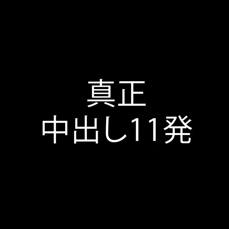 ようこそ、中出し中毒の世界へ。
▼本編
https://myfans.jp/posts/a904bedc-8303-