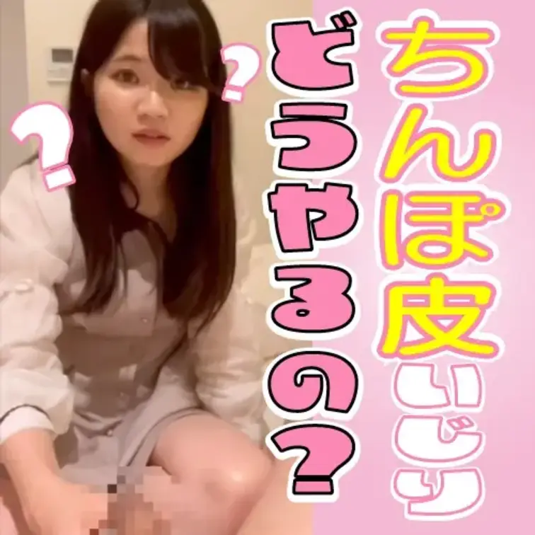 清楚な見た目でエッチには興味ある！
そしてちんぽ皮にも興味あってドキドキしちゃう！

初めての包茎ちんぽいじりのリ