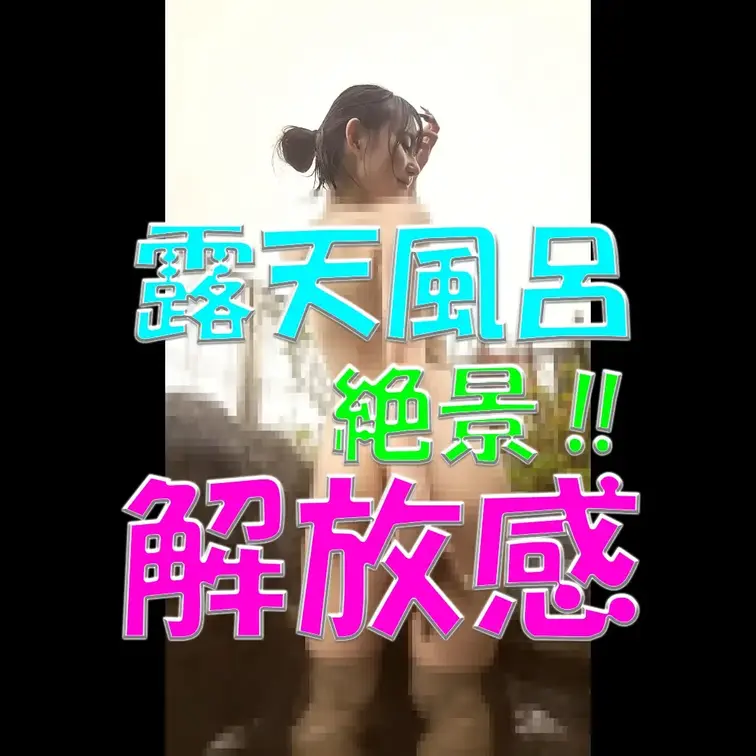 露天風呂✨✨✨絶景‼解放感💕

※撮影許可を得ています。
※規約により陰部に一部モザイク処理をしています。
※二