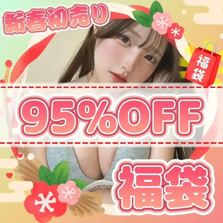 （⬇️最後まで読むとmyfans限定無料特典がゲットできちゃいます🎁💕）
【95%OFF】🎍2026年"超贅沢"福袋🎍