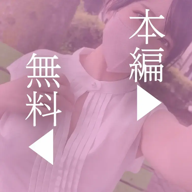 本編はこちら↓
https://myfans.jp/posts/3a437464-c0b9-4c07-8e7f-5da