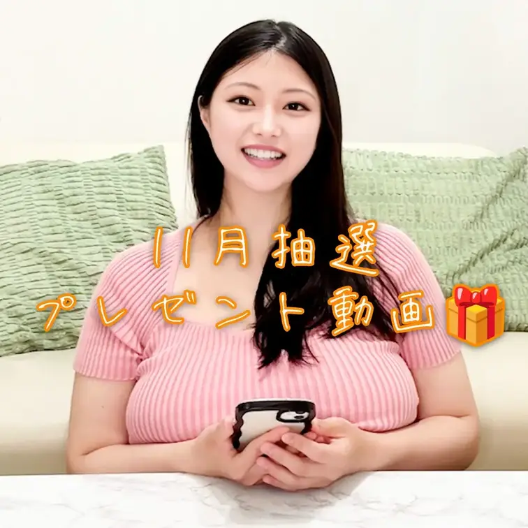 今回はVIP・プレミアムプラン限定の抽選動画🎁
2ヶ月継続してくれた方が対象です💕

11月の当選者は…

つ