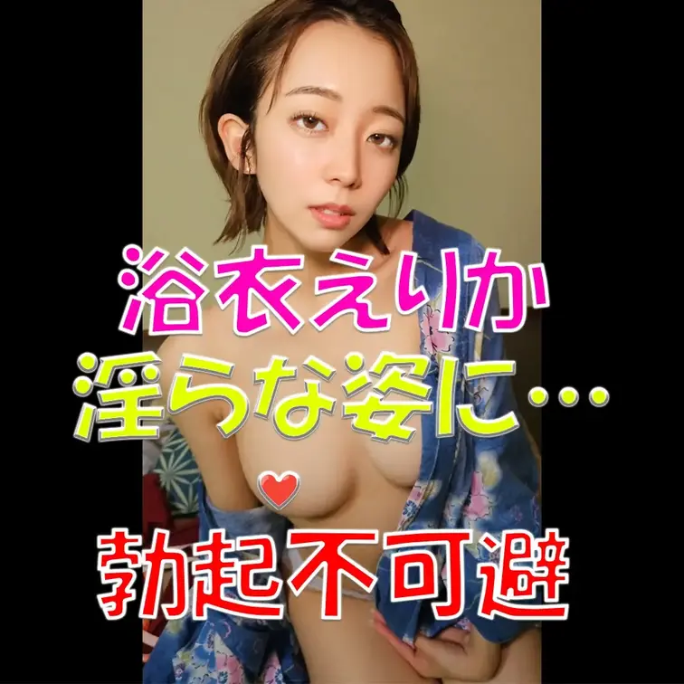 浴衣えりか💕淫らな姿に…💦💦💦勃起不可避💓💓💓

※撮影許可を得ています。
 ※規約により陰部に一部モザイク処理を
