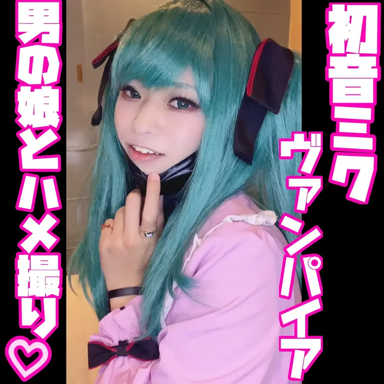 収録1時間1分
地雷系ファッションもかわいい「ヴァンパイア」ミクちゃんとのプレイです