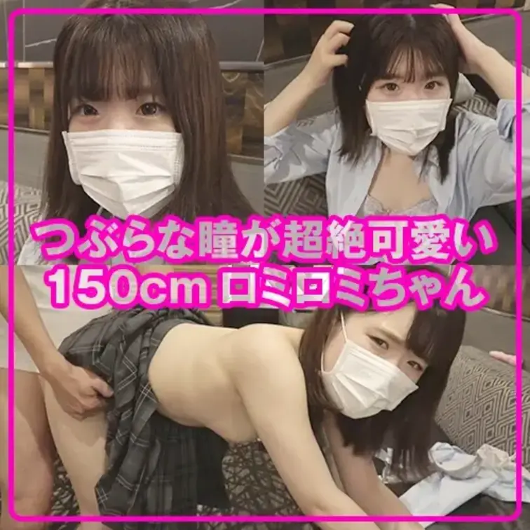【天】つぶらな瞳が超絶可愛い150cmロミロミちゃんが深い快楽！連続鬼逝きで自ら妊娠懇願の完堕ち！冬休み大冒険映像
