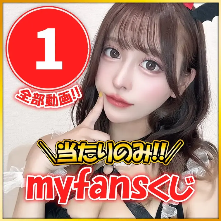 【myfans始動】当たりのみ【史上最強⚡超プレミアムくじ🎯第２弾】全１２種

第１弾が好評により…
第２弾のプレ