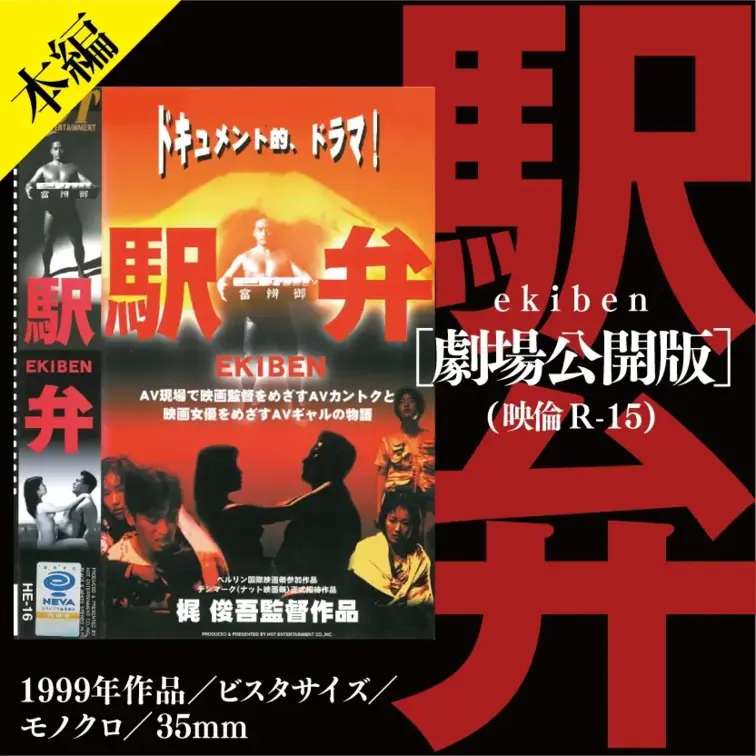 映画　『駅弁』　（無料公開中）
1999年劇場公開作品
伝説のAV現場を治めたリアル・AVドキュメント！
平成のAVの原点がここにある！
今では滅多に見れない貴重映像の数々！