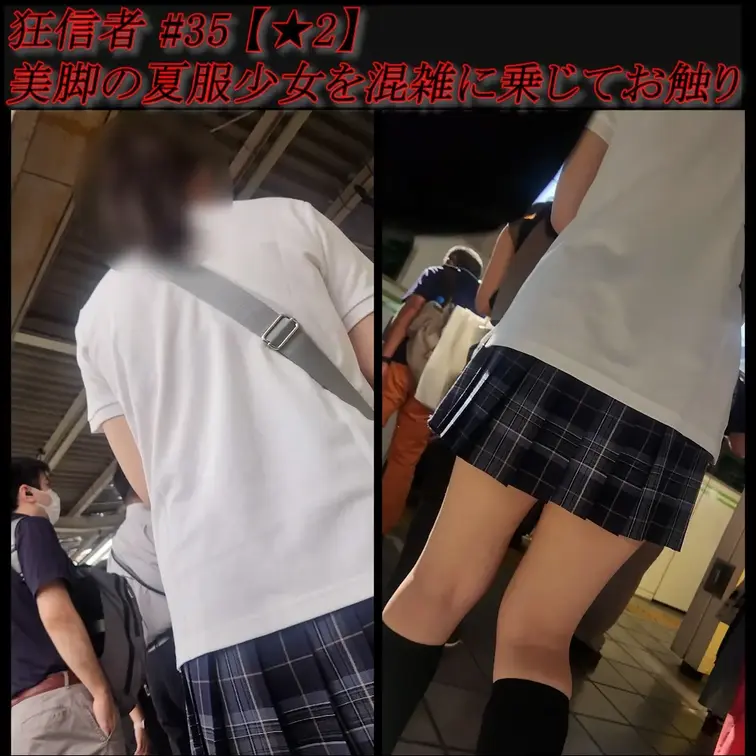 【無料サンプル】狂信者 #35【★2】超絶美脚少女を満員電車でお触り。手に汗握る攻防。

試行錯誤の末、遂に捕らえる