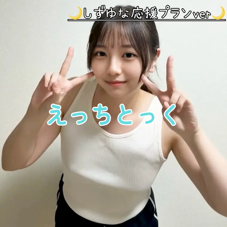 右上の「♡いいね」と「保存」を押してから見てくれると 嬉しいです🩵

こんばんは、しずゆなです
今回も流行りの曲、