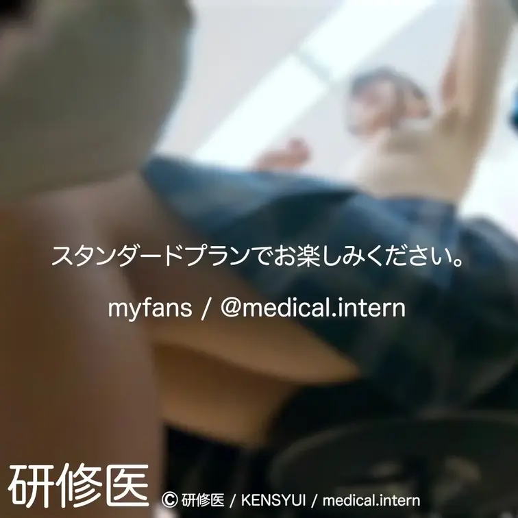 [診察・のぞき系映像]

Free、応援する無料プランでは雰囲気だけを楽しめる内容となります。
スタンダードプラン