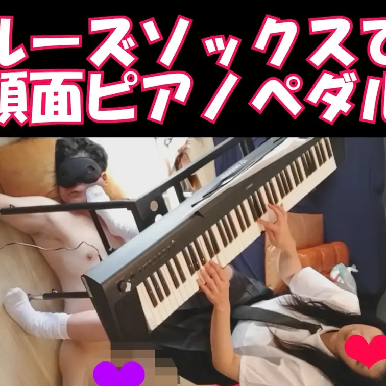 約８分２８秒
今回のさなちゃんは制服にルーズソックスでピアノの練習中
足元にはいつもの顔面ペダルが踏まれる為に、練習