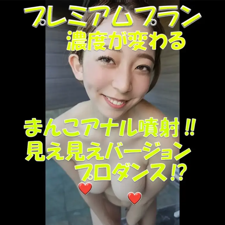 プレミアムプラン💓💓💓濃度が変わる💓💓💓まんこアナル噴射‼💓💓💓見え見えバージョン💓💓💓プロダンス⁉💓💓💓

※撮影