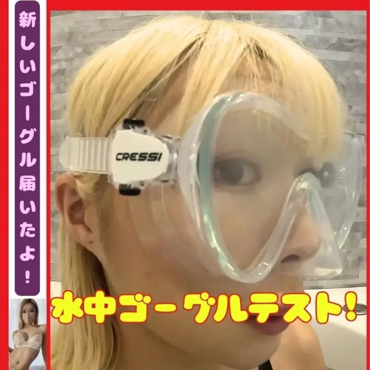 【水中】競泳水着を着て新しいゴーグルの潜水テスト!
お風呂でも水中は楽しいぞい！ぶくぶく〜🩱

ついに届きましたー