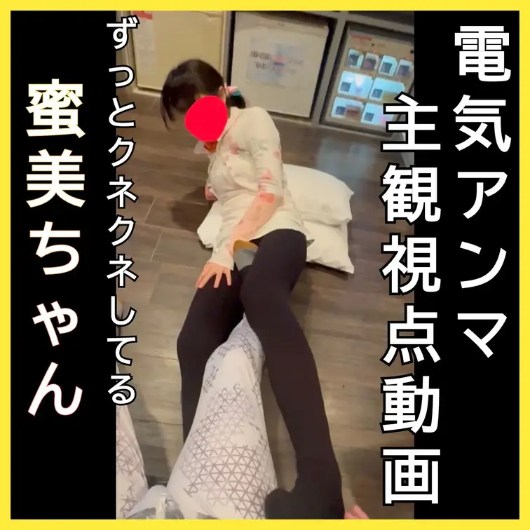 女の子への電気アンマ主観視点動画　スイッチャー痴女密美ちゃん
ずっとクネクネしてる密美ちゃん