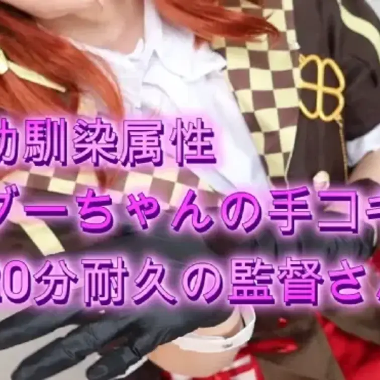 【射精管理焦らしプレイ】コスシコ撮影会～うまむ ブーちゃん幼馴染属性Nekoちゃんのローション手コキプレイ～※射精なし20分耐久ローション手コキ (1/2)