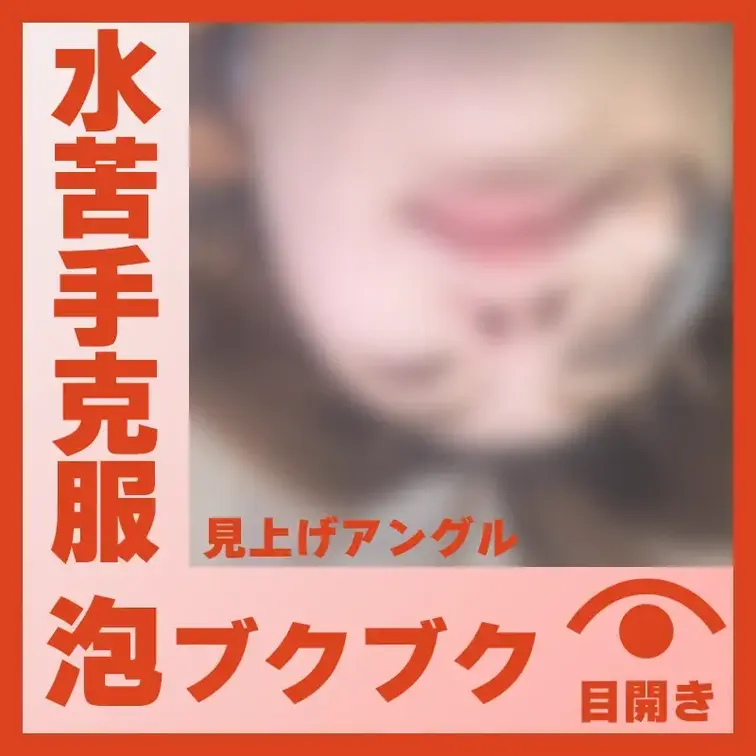 【水中】水が苦手だったP.Mさん―泡ブクブク(見上げアングル)
P.Mさんが容器に顔をつけて、鼻や口から泡をブクブクと