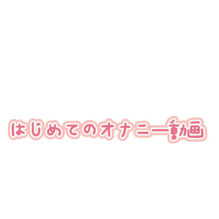 おなにーする様子、撮影してみました☺️
拙い編集ですが、最後まで見てくださると嬉しいです🌷