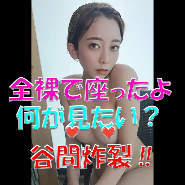 全裸で座ったよ✨✨✨何が見たい？💦💦💦谷間炸裂‼⚡⚡⚡

※撮影許可を得ています。
※規約により陰部に一部モザイク