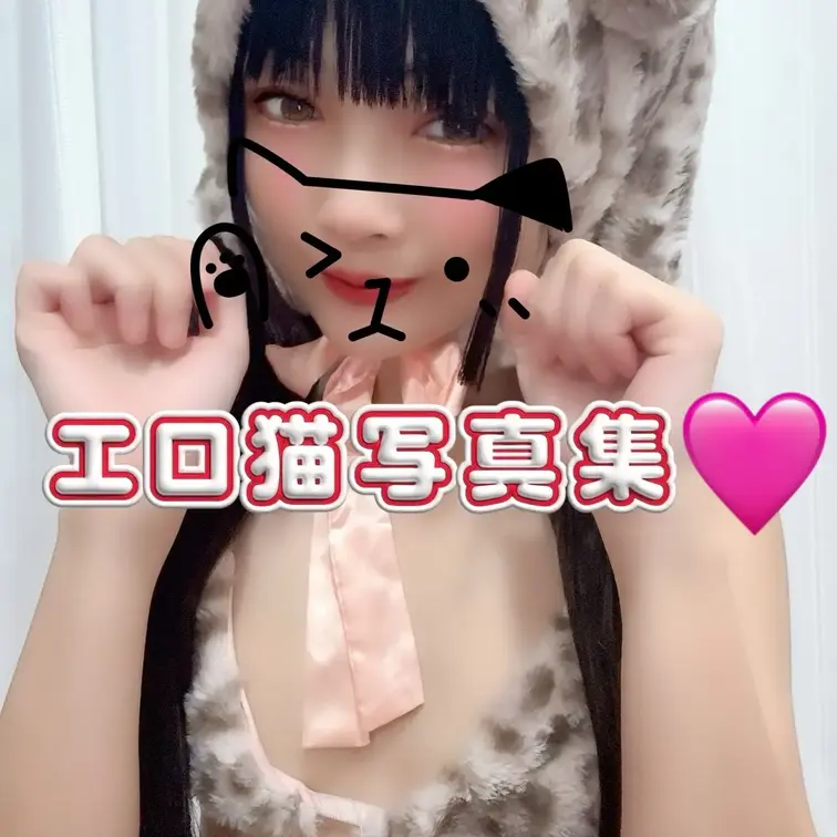 エロ猫写真集❤️ほぼほぼ顔出し！13枚猫コスで君を誘惑したゃうぞ❤️ツインテール、貧乳、パイパン好きさん向け❤️