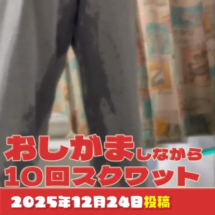 2025-12-24
『《トレーニング命令》10回スクワットの代償』
視聴者さんの指示で「スクワット10回」。
言
