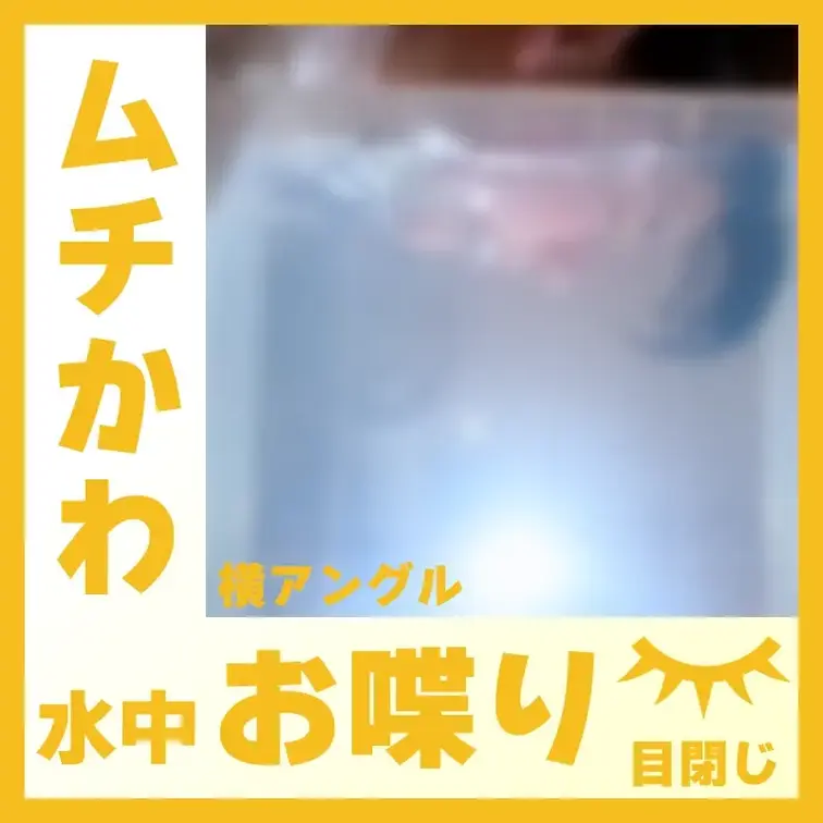 【水中】ムチかわなA.Mさん―水中おしゃべり(側面アングル) 
A.Mさんが容器に顔をつけて、水中でおしゃべりしてくれ