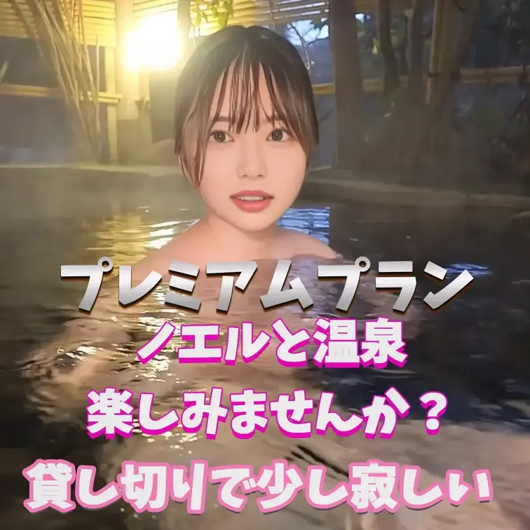 ノエルと温泉どう？