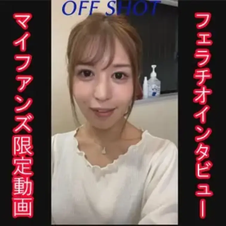 マイファンズ限定のオフショット動画です。

フェラチオインタビュー赤裸々公開中！

女の子の本編はこちら↓
h