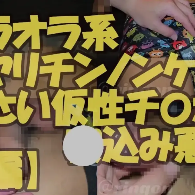 【個人撮影】オラオラ系ヤリチンノンケのくっさい仮性チ〇ポを〇込み悪戯！【前編】